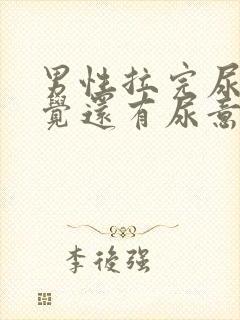 男性拉完尿后感觉还有尿意是什么原因