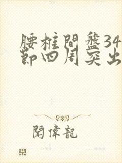 腰椎间盘345节四周突出怎么办