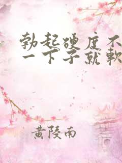 勃起硬度不够,一下子就软了