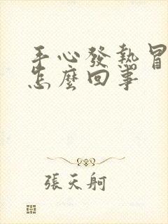 手心发热冒汗是怎么回事