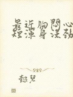 最近胸闷心慌气短浑身没劲