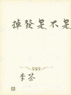 掉发是不是肾亏