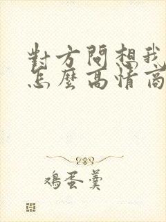 对方问想我了吗怎么高情商回复