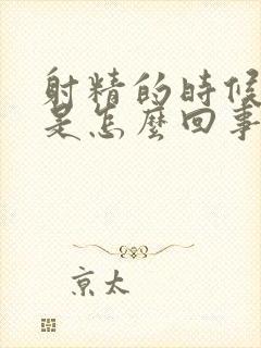 射精的时候无力是怎么回事