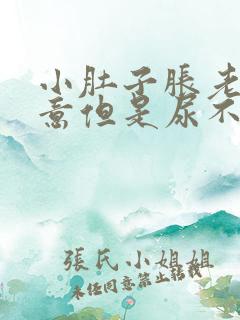 小肚子胀老有尿意但是尿不多