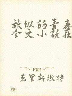 放纵的青春免费全文小说在线阅读