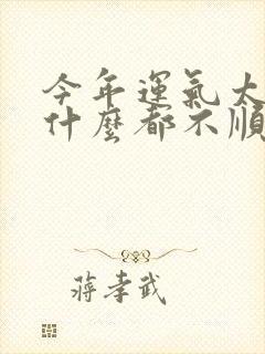 今年运气太差了什么都不顺怎么办