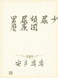 男尿频尿少是什么原因