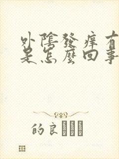 外阴发痒有疙瘩是怎么回事