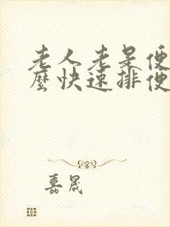 老人老是便秘怎么快速排便