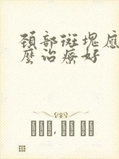 颈部斑块应该怎么治疗好