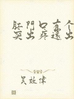 肛门口有个肉球突出疼还出血