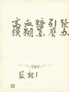 高血糖引发视力模糊怎么办