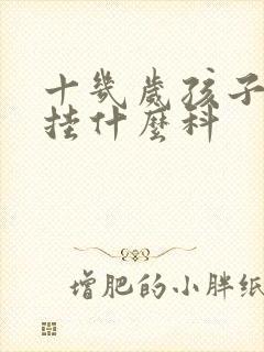 十几岁孩子尿床挂什么科