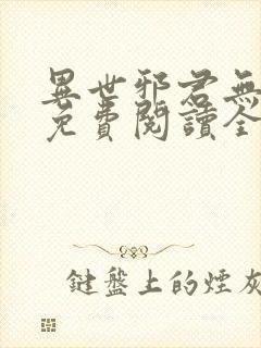 异世邪君无弹窗免费阅读全文