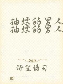 抽烟的男人和不抽烟的男人