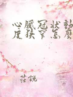 心脏冠状动脉轻度狭窄怎么办