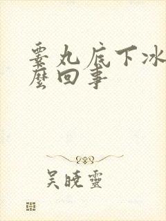 睾丸底下冰凉怎么回事