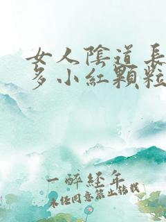 女人阴道长了很多小红颗粒