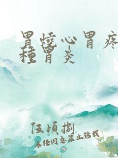 胃烧心胃疼是哪种胃炎