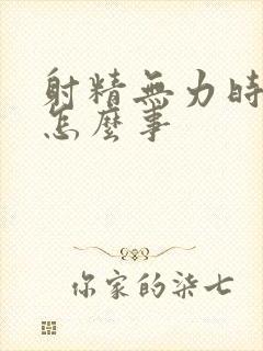 射精无力时间短怎么事