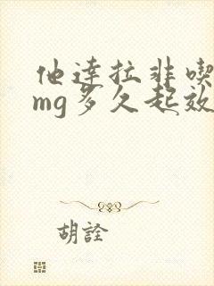 他达拉非吃20mg多久起效