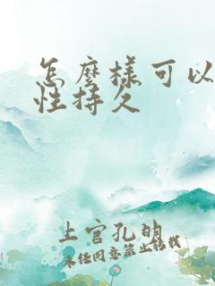 怎么样可以让男性持久