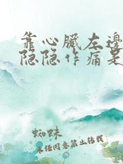 靠心脏左边胸口隐隐作痛是怎么回事