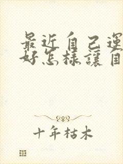 最近自己运气不好怎样让自己转运