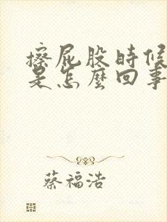 擦屁股时候有血是怎么回事