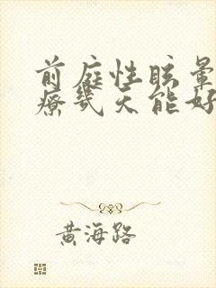 前庭性眩晕的治疗几天能好