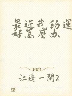 最近我的运气不好怎么办