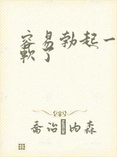 容易勃起一会就软了