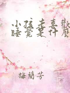 小孩老喜欢趴着睡觉是什么原因