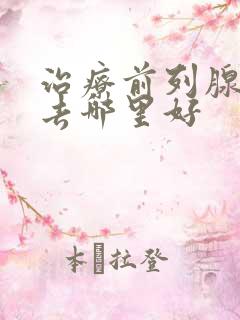 治疗前列腺肿大去哪里好