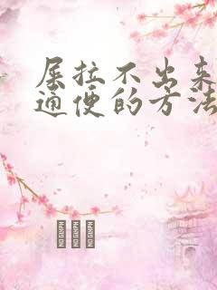 屎拉不出来最快通便的方法