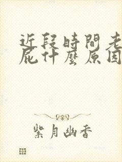 近段时间老是放屁什么原因