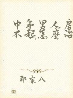 中年男人房事硬不起怎么治疗