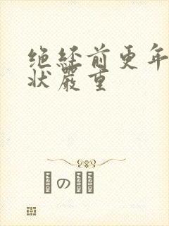 绝经前更年期症状严重