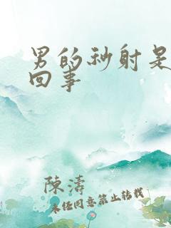 男的秒射是怎么回事