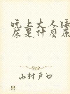 晚上大人睡觉尿床是什么原因造成的