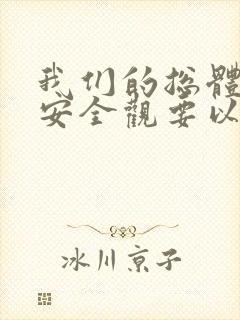 我们的总体国家安全观要以()为宗旨.