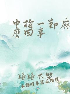 中指一节麻木怎么回事