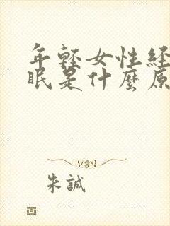 年轻女性经常失眠是什么原因