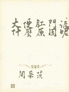 大便肛门流血是什么原因呢