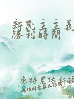 新民主主义革命胜利时间