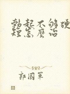 勃起不够硬时间短怎么治