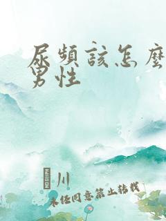 尿频该怎么治疗男性