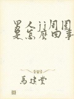 男人jj周围痒是怎么回事