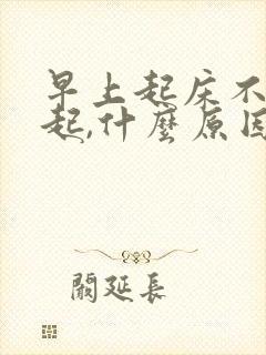 早上起床不会勃起,什么原因